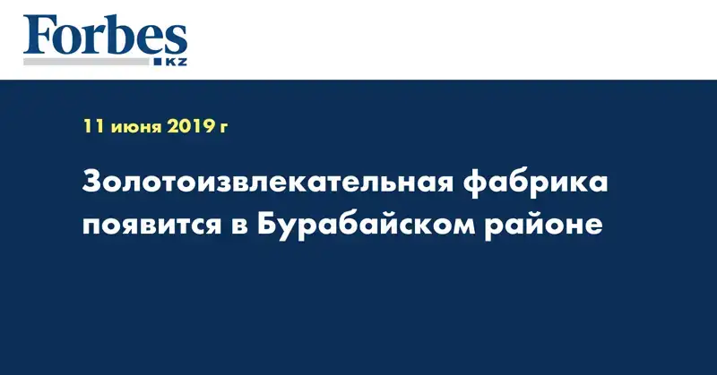 Золотоизвлекательная фабрика появится в Бурабайском районе