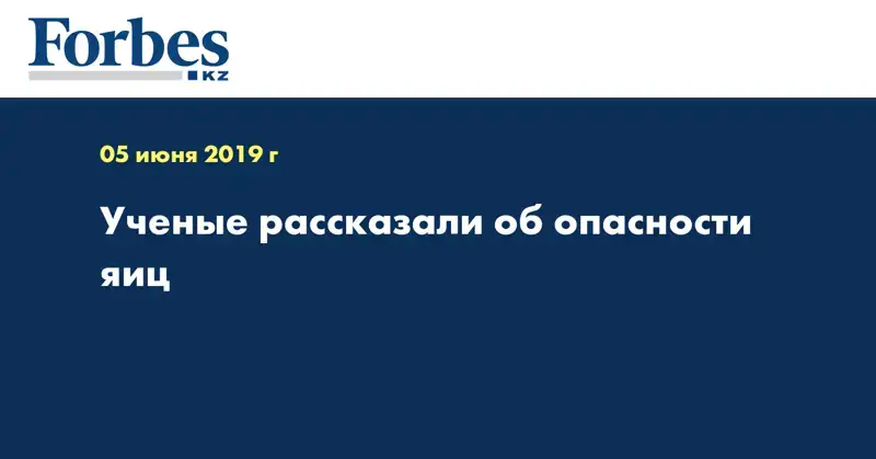 Ученые рассказали об опасности яиц