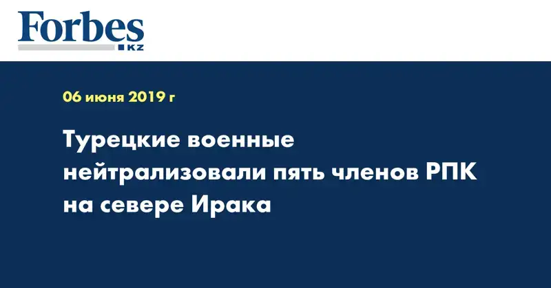 Турецкие военные нейтрализовали пять членов РПК на севере Ирака