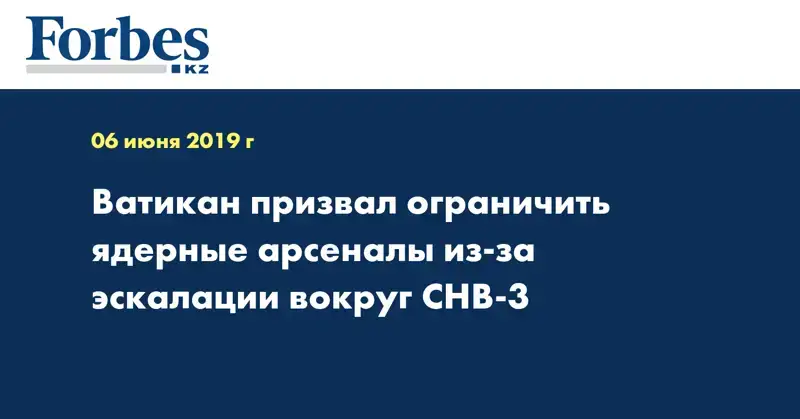 Ватикан призвал ограничить ядерные арсеналы из-за эскалации вокруг СНВ-3