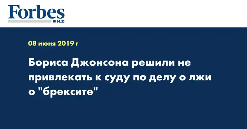 Бориса Джонсона решили не привлекать к суду по делу о лжи о 