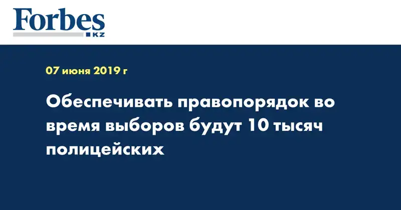 Обеспечивать правопорядок во время выборов будут 10 тысяч полицейских