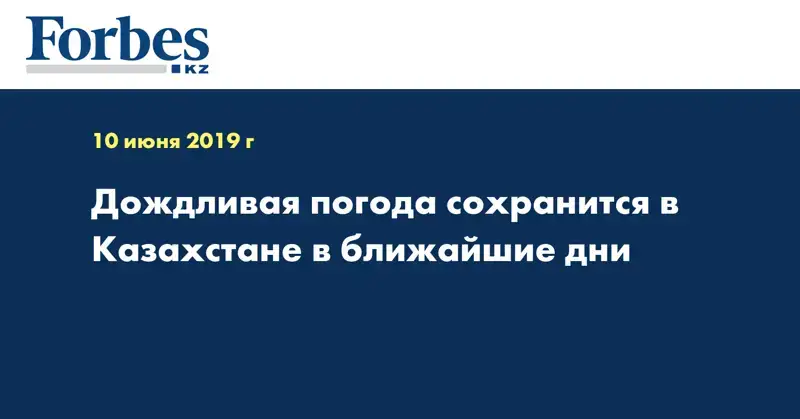 Дождливая погода сохранится в Казахстане в ближайшие дни