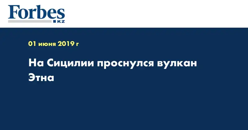 На Сицилии проснулся вулкан Этна