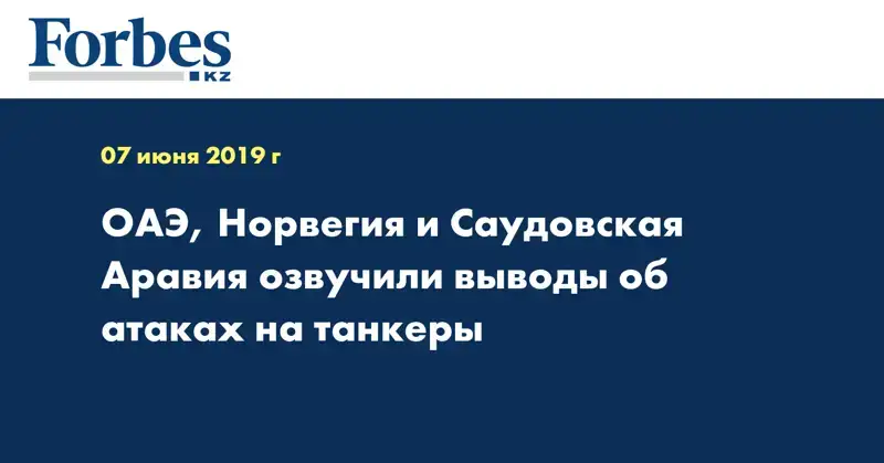 ОАЭ, Норвегия и Саудовская Аравия озвучили выводы об атаках на танкеры