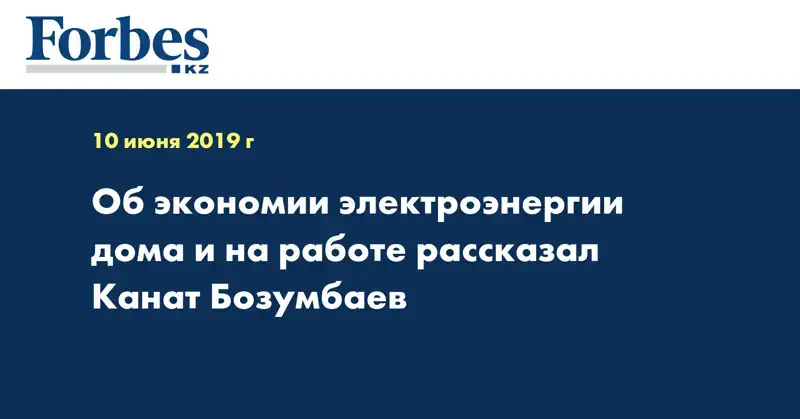 Об экономии электроэнергии дома и на работе рассказал Канат Бозумбаев