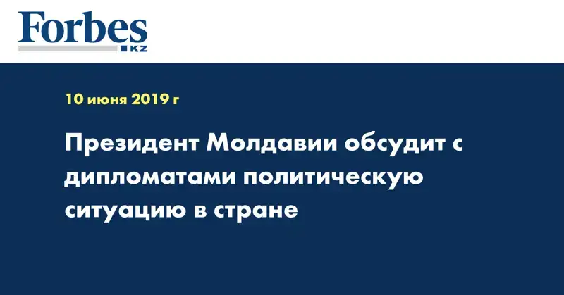 Президент Молдавии обсудит с дипломатами политическую ситуацию в стране