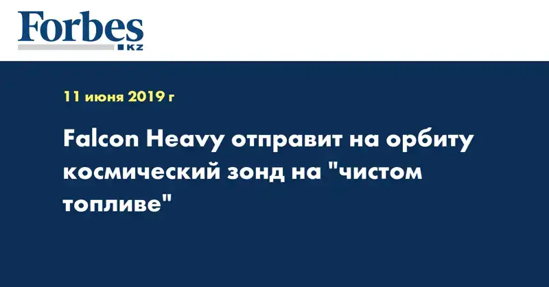 Falcon Heavy отправит на орбиту космический зонд на 