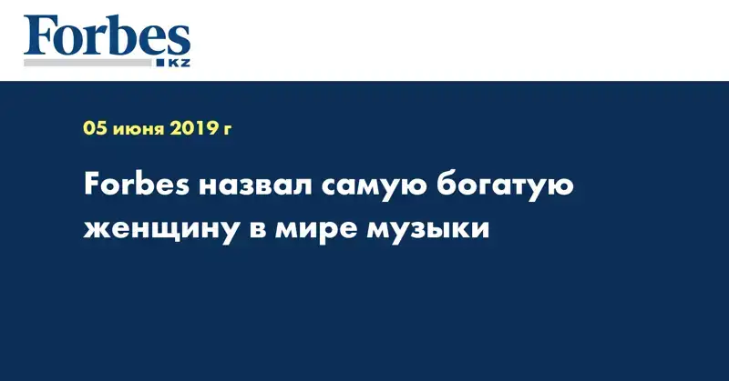 Forbes назвал самую богатую женщину в мире музыки