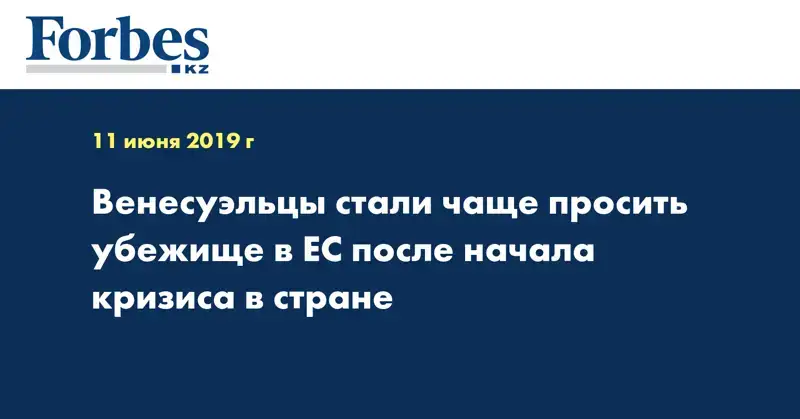  Венесуэльцы стали чаще просить убежище в ЕС после начала кризиса в стране