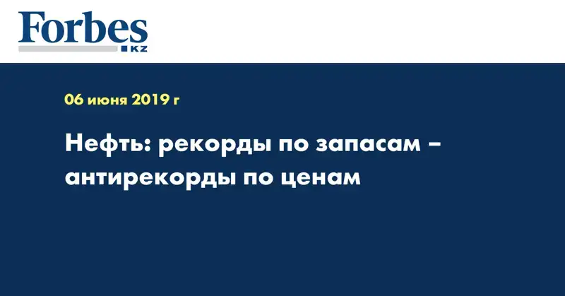 Нефть: рекорды по запасам – антирекорды по ценам