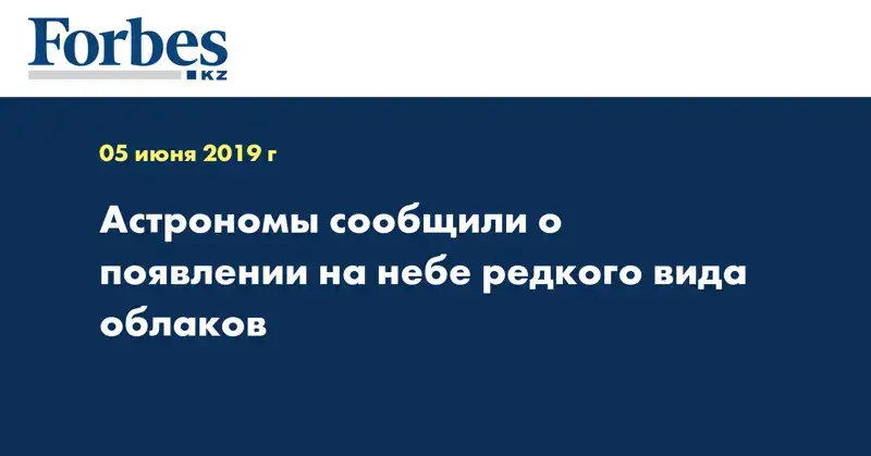 Астрономы сообщили о появлении на небе редкого вида облаков