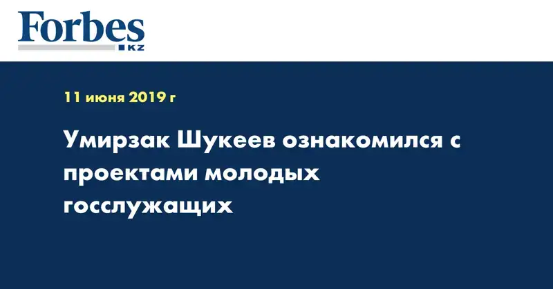 Умирзак Шукеев ознакомился с проектами молодых госслужащих