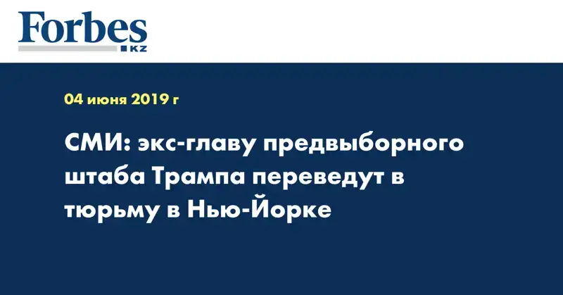СМИ: экс-главу предвыборного штаба Трампа переведут в тюрьму в Нью-Йорке