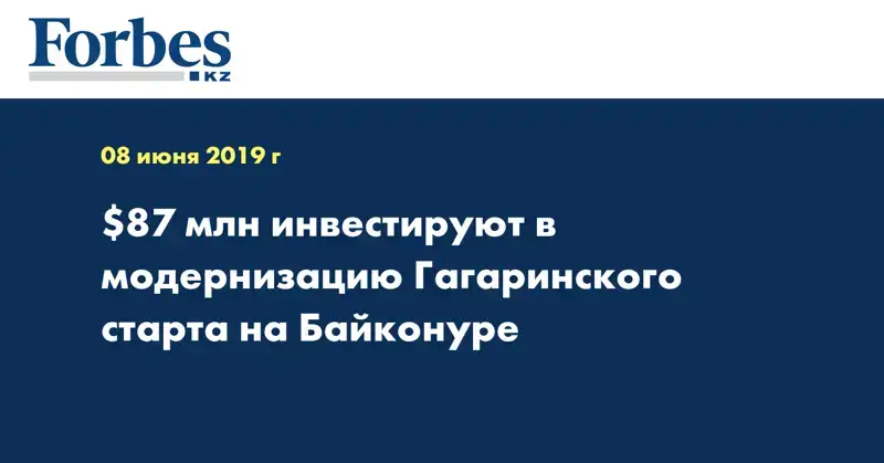 $87 млн инвестируют в модернизацию Гагаринского старта на Байконуре