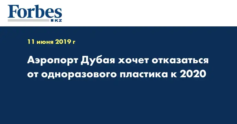 Аэропорт Дубая хочет отказаться от одноразового пластика к 2020