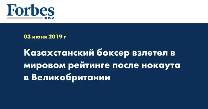 Казахстанский боксер взлетел в мировом рейтинге после нокаута в Великобритании