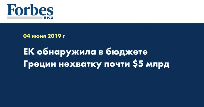 ЕК обнаружила в бюджете Греции нехватку почти $5 млрд