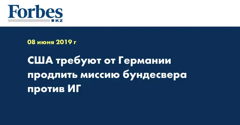 США требуют от Германии продлить миссию бундесвера против ИГ