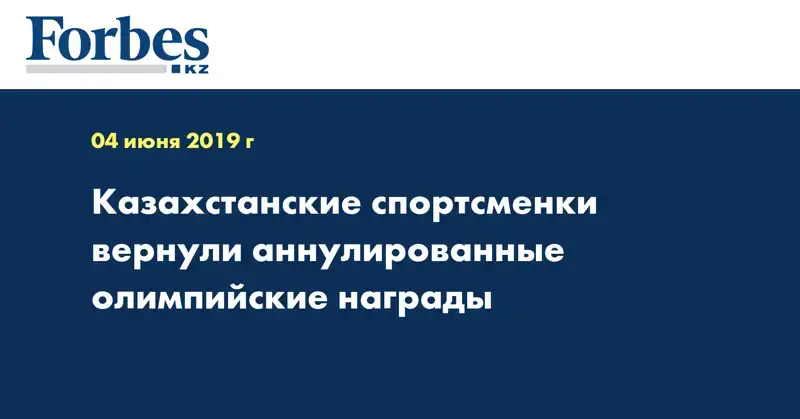Казахстанские спортсменки вернули аннулированные олимпийские награды
