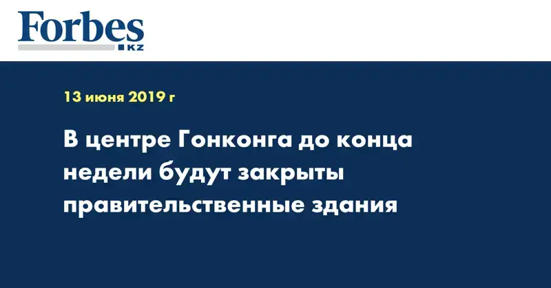  В центре Гонконга до конца недели будут закрыты правительственные здания