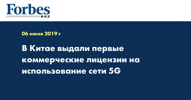 В Китае выдали первые коммерческие лицензии на использование сети 5G
