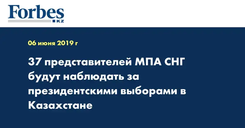 37 представителей МПА СНГ будут наблюдать за президентскими выборами в Казахстане