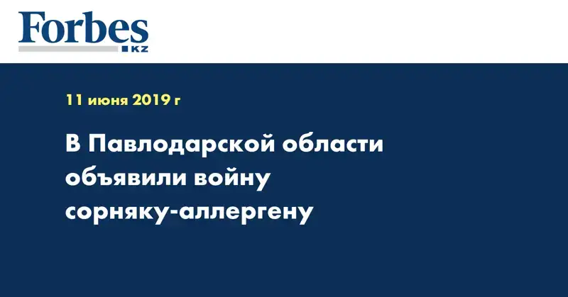 В Павлодарской области объявили войну сорняку-аллергену