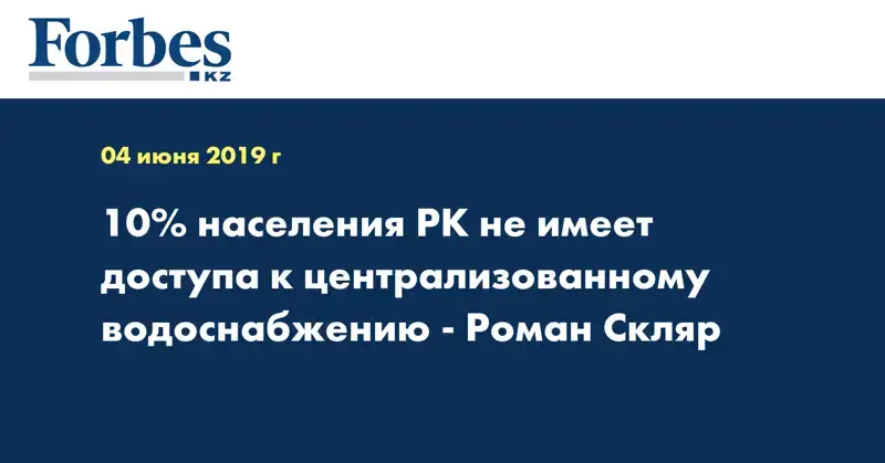 10% населения РК не имеет доступа к централизованному водоснабжению - Роман Скляр