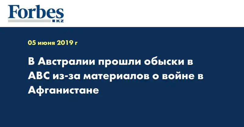 В Австралии прошли обыски в ABC из-за материалов о войне в Афганистане