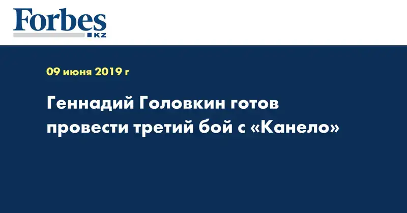 Геннадий Головкин готов провести третий бой с «Канело»  