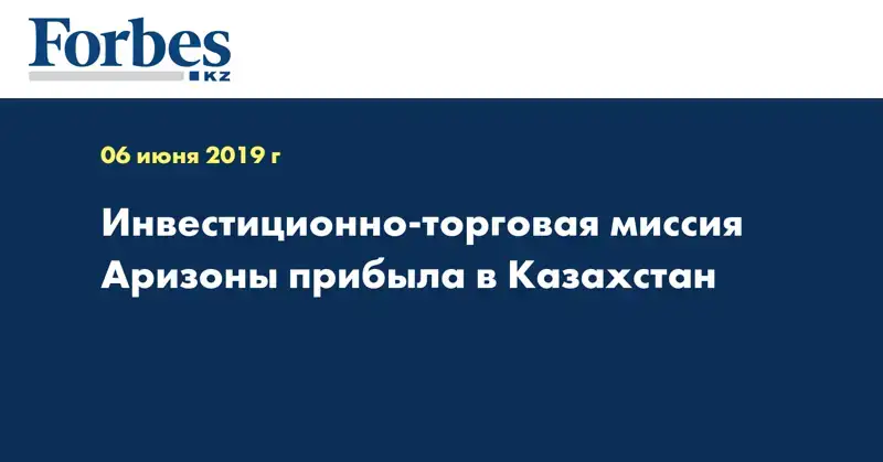 Инвестиционно-торговая миссия Аризоны прибыла в Казахстан