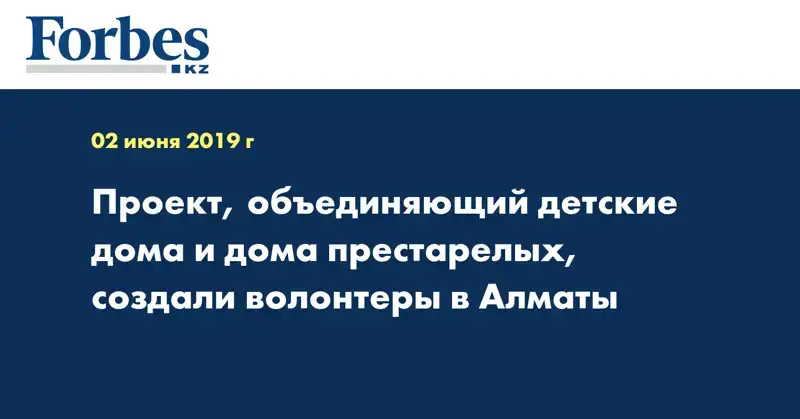 Проект, объединяющий детские дома и дома престарелых, создали волонтеры в Алматы