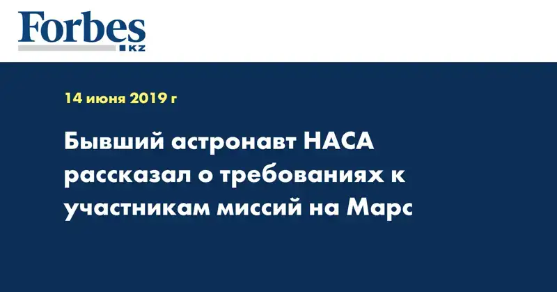 Бывший астронавт НАСА рассказал о требованиях к участникам миссий на Марс