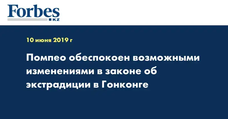 Помпео обеспокоен возможными изменениями в законе об экстрадиции в Гонконге