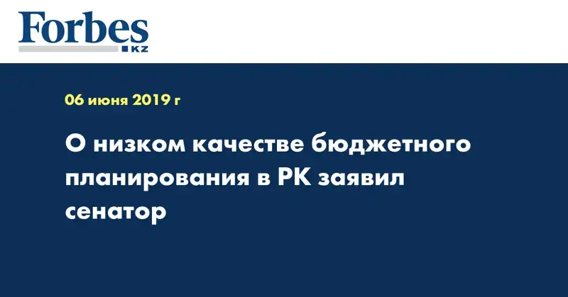 О низком качестве бюджетного планирования в РК заявил сенатор