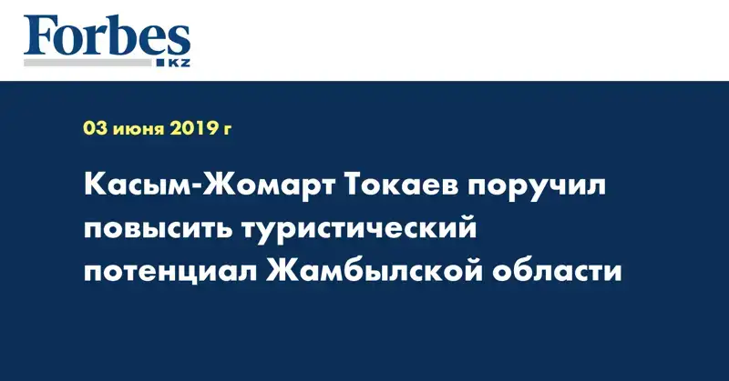 Касым-Жомарт Токаев поручил повысить туристический потенциал Жамбылской области
