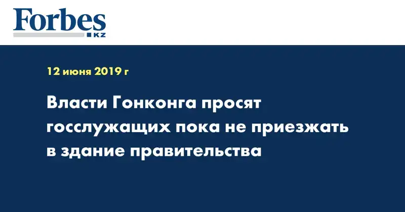 Власти Гонконга просят госслужащих пока не приезжать в здание правительства