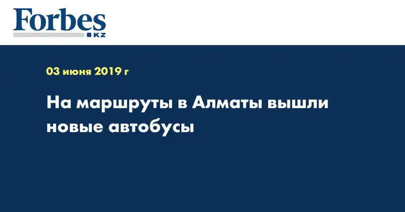 На маршруты в Алматы вышли новые автобусы
