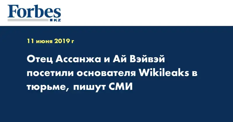 Отец Ассанжа и Ай Вэйвэй посетили основателя Wikileaks в тюрьме, пишут СМИ