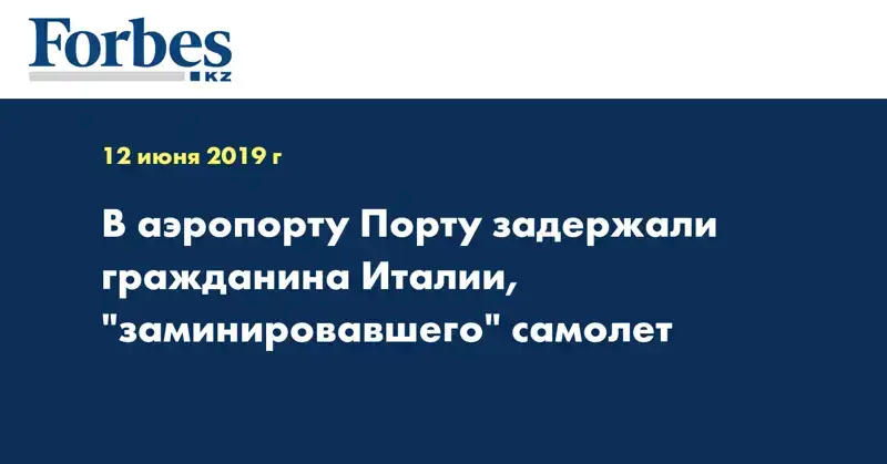 В аэропорту Порту задержали гражданина Италии, 