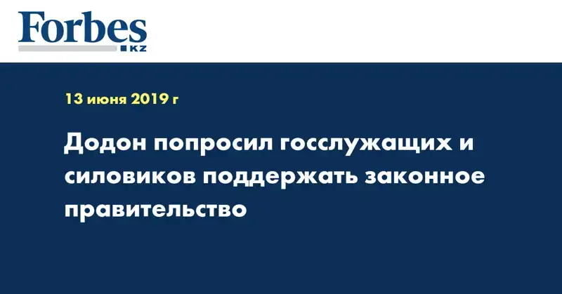 Додон попросил госслужащих и силовиков поддержать законное правительство