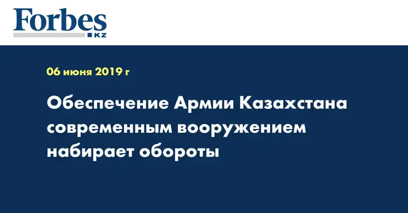 Обеспечение Армии Казахстана современным вооружением набирает обороты