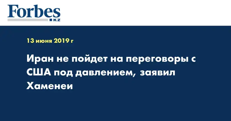 Иран не пойдет на переговоры с США под давлением, заявил Хаменеи