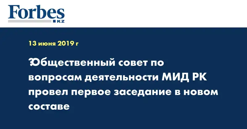 ​Общественный совет по вопросам деятельности МИД РК провел первое заседание в новом составе
