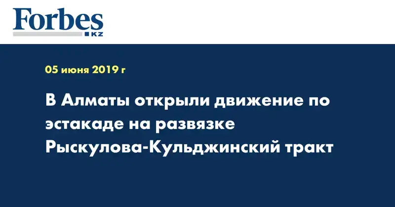 В Алматы открыли движение по эстакаде на развязке Рыскулова-Кульджинский тракт