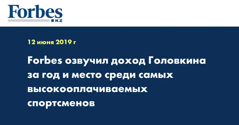Forbes озвучил доход Головкина за год и место среди самых высокооплачиваемых спортсменов