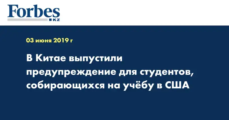 В Китае выпустили предупреждение для студентов, собирающихся на учёбу в США