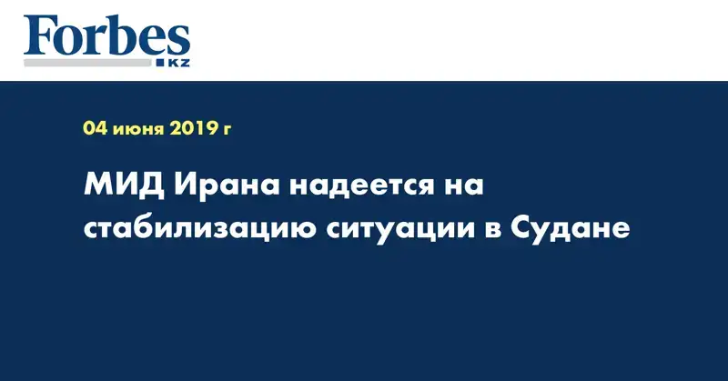 МИД Ирана надеется на стабилизацию ситуации в Судане