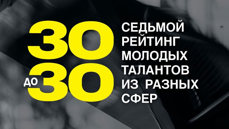 Уфимец вошел в лонг-лист рейтинга Forbes «30 до 30»